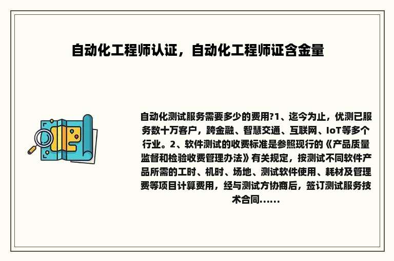 自动化工程师认证，自动化工程师证含金量