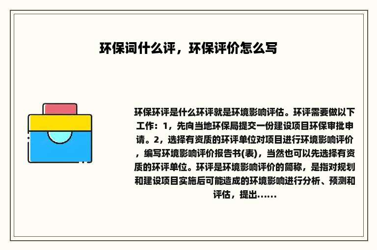 环保词什么评，环保评价怎么写