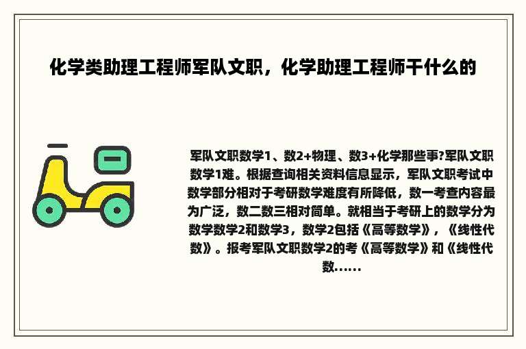 化学类助理工程师军队文职，化学助理工程师干什么的