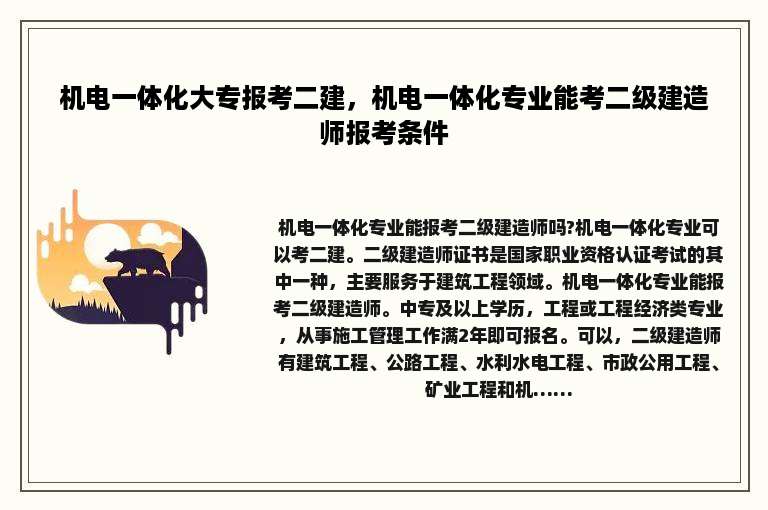 机电一体化大专报考二建，机电一体化专业能考二级建造师报考条件