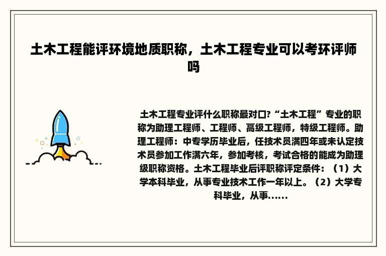 土木工程能评环境地质职称，土木工程专业可以考环评师吗