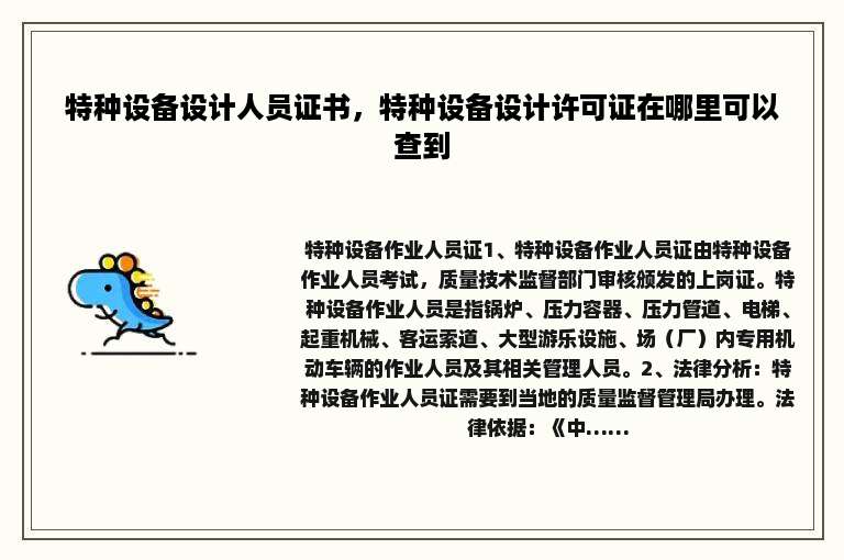特种设备设计人员证书，特种设备设计许可证在哪里可以查到
