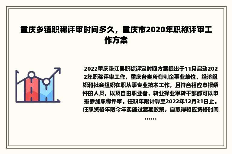 重庆乡镇职称评审时间多久，重庆市2020年职称评审工作方案