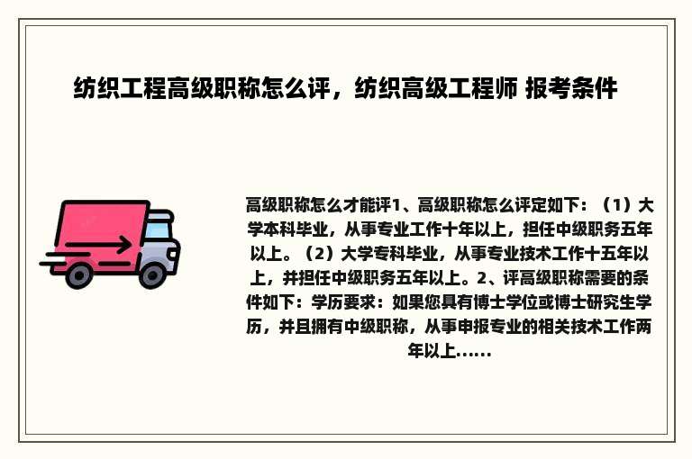 纺织工程高级职称怎么评，纺织高级工程师 报考条件