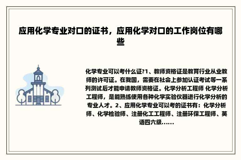 应用化学专业对口的证书，应用化学对口的工作岗位有哪些