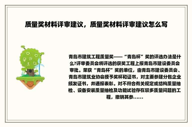 质量奖材料评审建议，质量奖材料评审建议怎么写