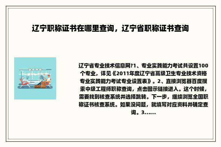 辽宁职称证书在哪里查询，辽宁省职称证书查询