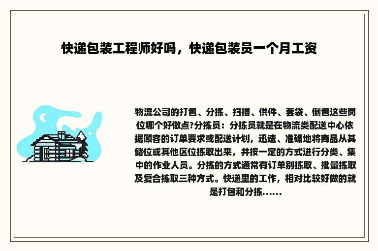 快递包装工程师好吗，快递包装员一个月工资