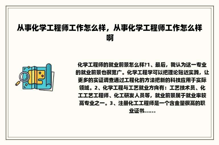 从事化学工程师工作怎么样，从事化学工程师工作怎么样啊