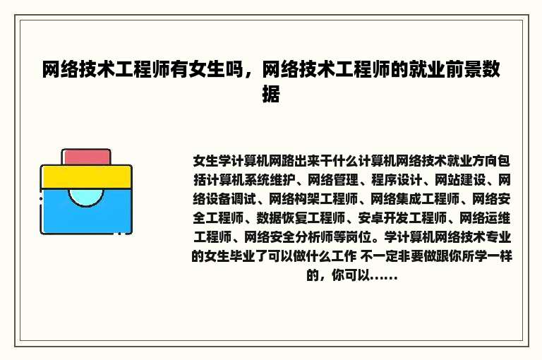 网络技术工程师有女生吗，网络技术工程师的就业前景数据