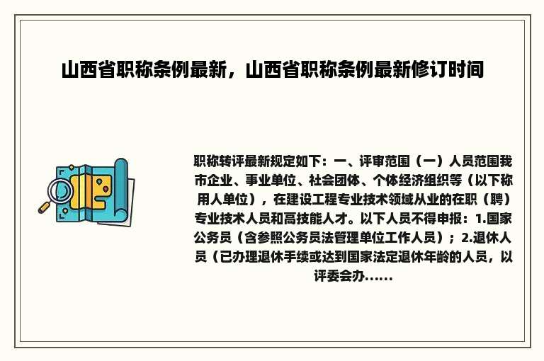 山西省职称条例最新，山西省职称条例最新修订时间