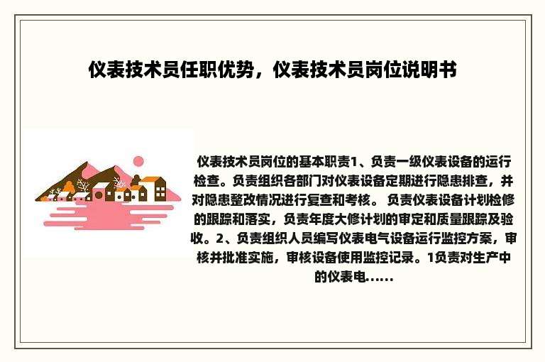 仪表技术员任职优势，仪表技术员岗位说明书