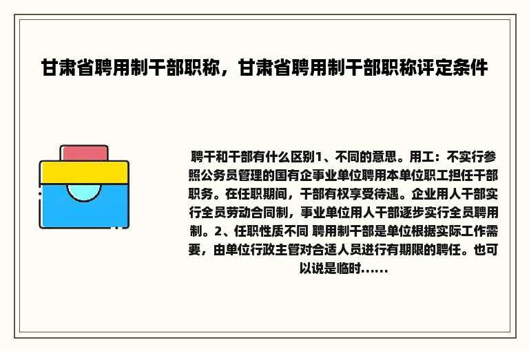 甘肃省聘用制干部职称，甘肃省聘用制干部职称评定条件