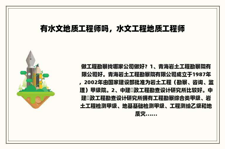 有水文地质工程师吗，水文工程地质工程师