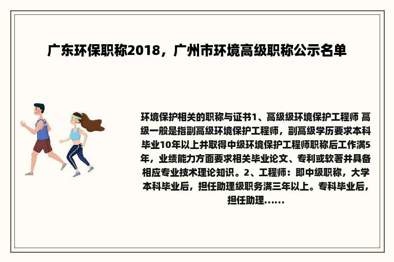 广东环保职称2018，广州市环境高级职称公示名单