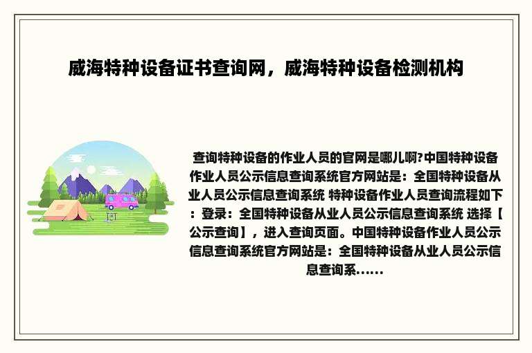 威海特种设备证书查询网，威海特种设备检测机构