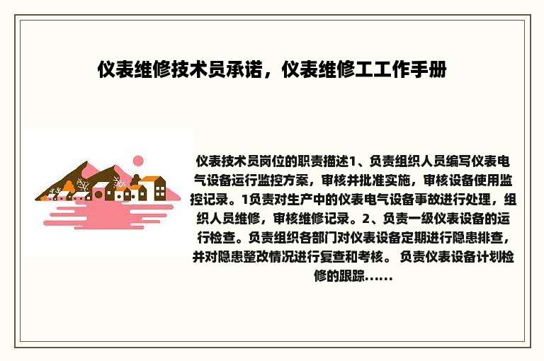 仪表维修技术员承诺，仪表维修工工作手册