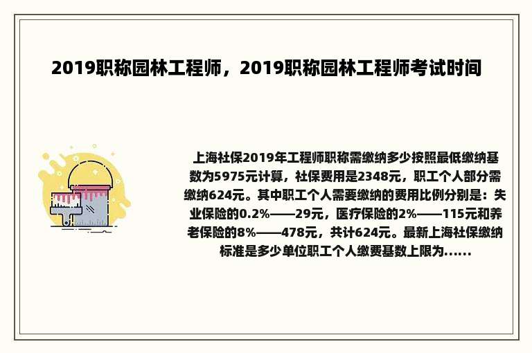2019职称园林工程师，2019职称园林工程师考试时间