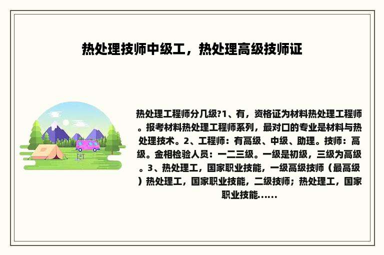热处理技师中级工，热处理高级技师证