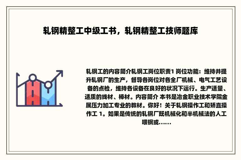轧钢精整工中级工书，轧钢精整工技师题库