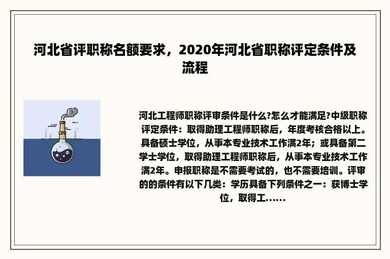 河北省评职称名额要求，2020年河北省职称评定条件及流程