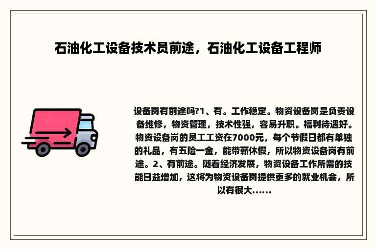 石油化工设备技术员前途，石油化工设备工程师