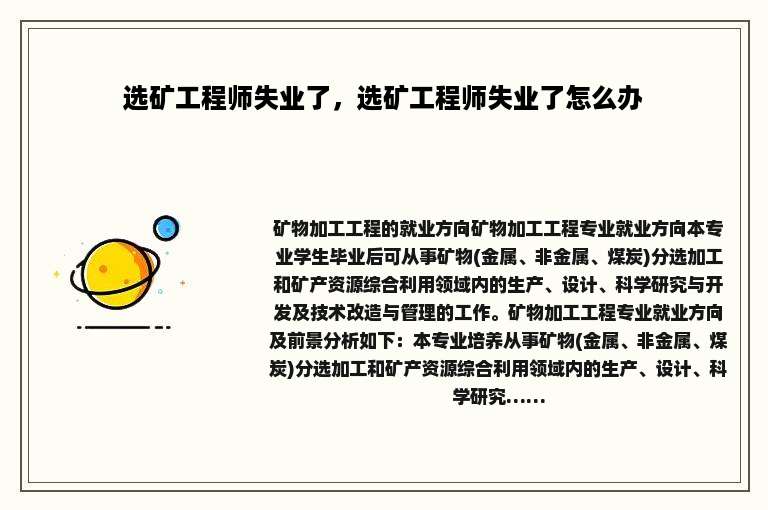 选矿工程师失业了，选矿工程师失业了怎么办