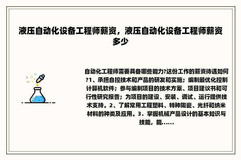 液压自动化设备工程师薪资，液压自动化设备工程师薪资多少