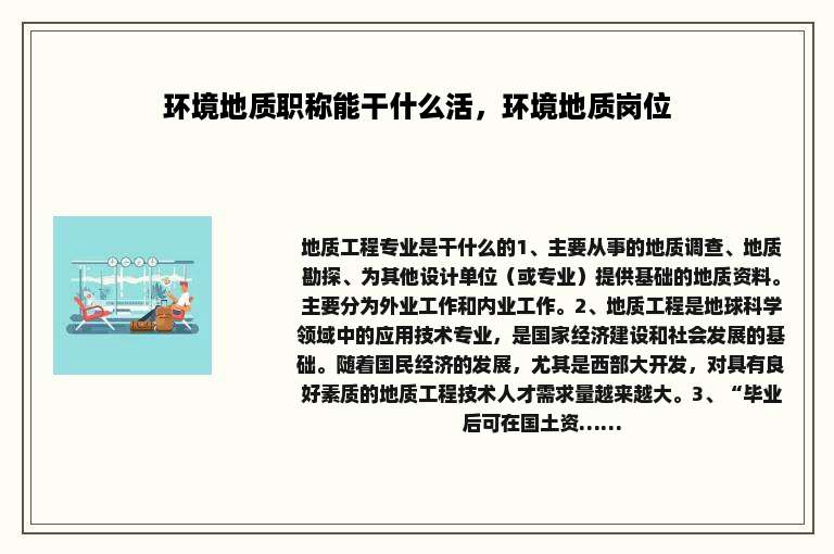 环境地质职称能干什么活，环境地质岗位