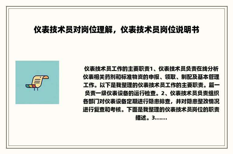 仪表技术员对岗位理解，仪表技术员岗位说明书