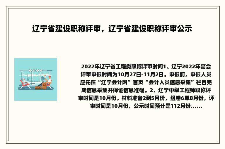 辽宁省建设职称评审，辽宁省建设职称评审公示