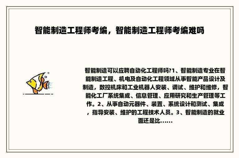 智能制造工程师考编，智能制造工程师考编难吗