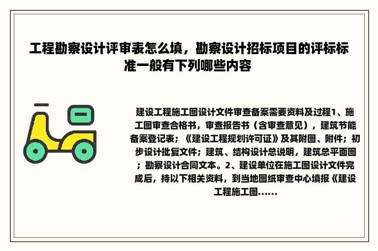 工程勘察设计评审表怎么填，勘察设计招标项目的评标标准一般有下列哪些内容 