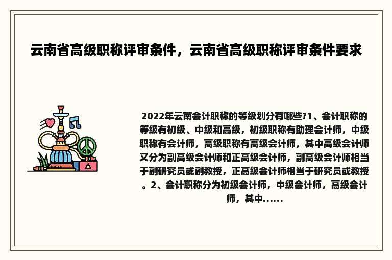 云南省高级职称评审条件，云南省高级职称评审条件要求