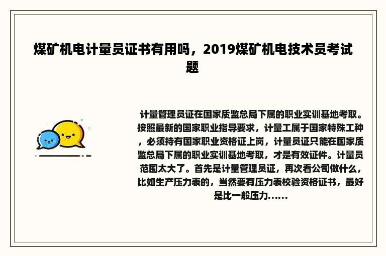 煤矿机电计量员证书有用吗，2019煤矿机电技术员考试题