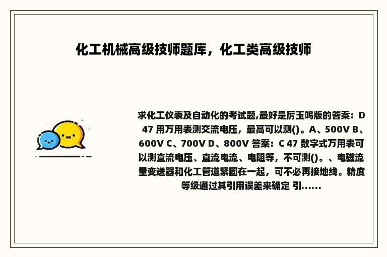 化工机械高级技师题库，化工类高级技师