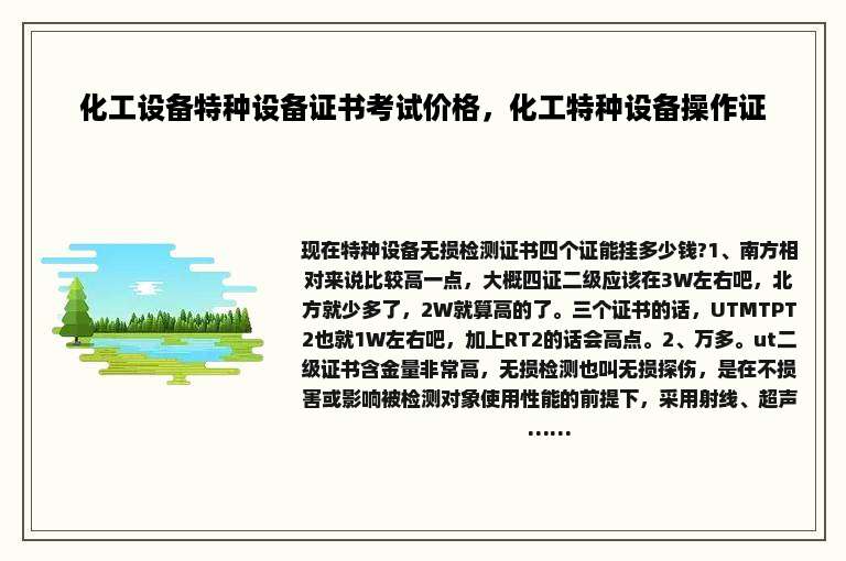 化工设备特种设备证书考试价格，化工特种设备操作证