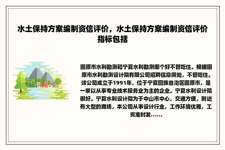 水土保持方案编制资信评价，水土保持方案编制资信评价指标包括