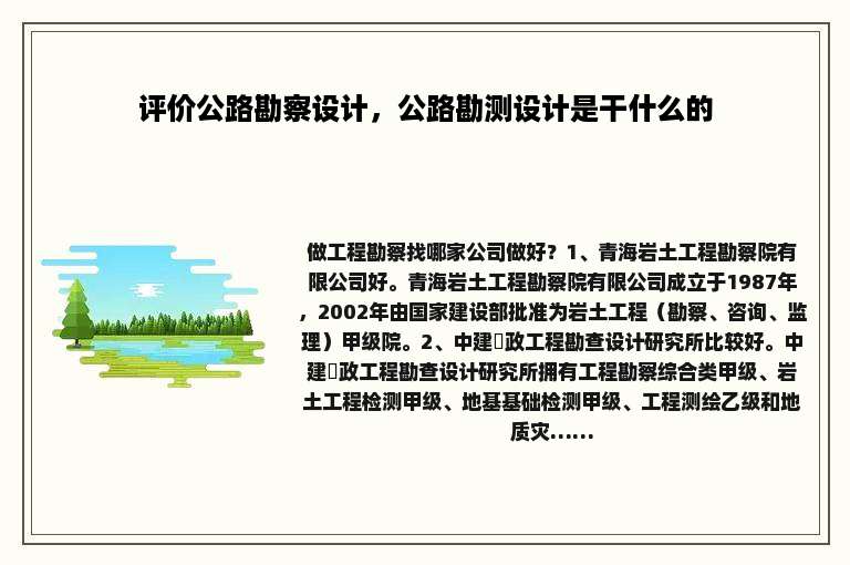 评价公路勘察设计，公路勘测设计是干什么的