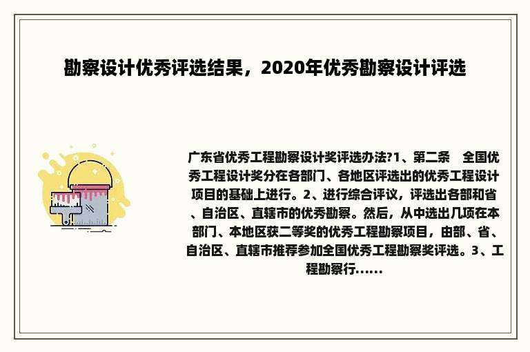 勘察设计优秀评选结果，2020年优秀勘察设计评选