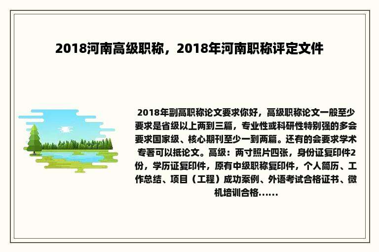 2018河南高级职称，2018年河南职称评定文件