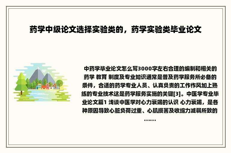 药学中级论文选择实验类的，药学实验类毕业论文
