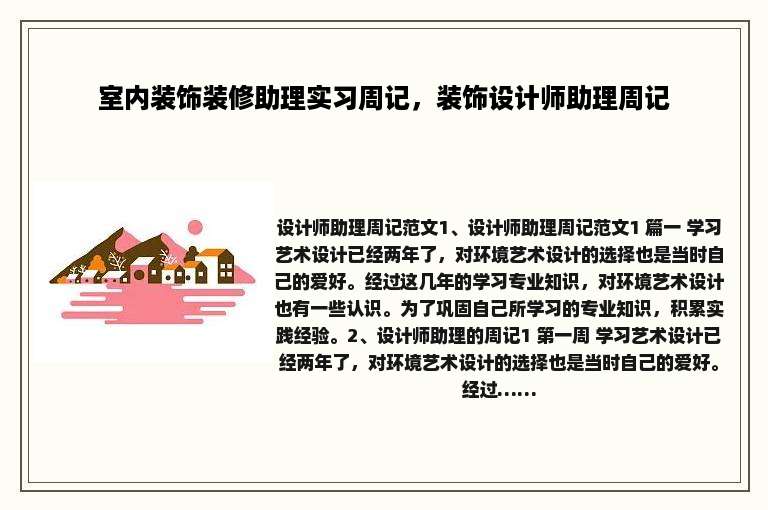 室内装饰装修助理实习周记，装饰设计师助理周记