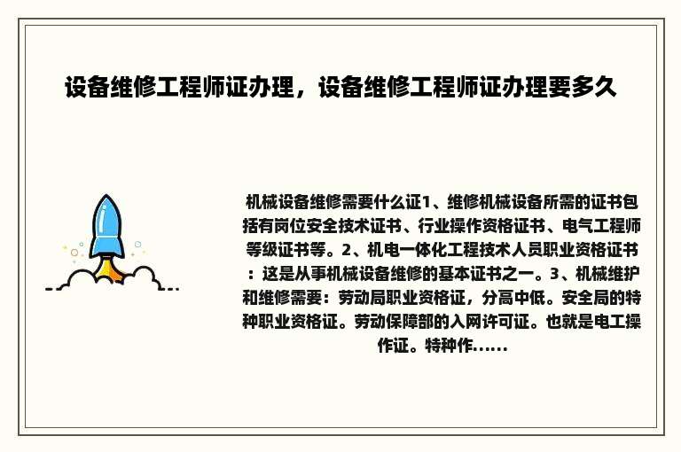 设备维修工程师证办理，设备维修工程师证办理要多久