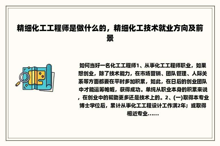 精细化工工程师是做什么的，精细化工技术就业方向及前景