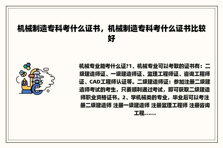 机械制造专科考什么证书，机械制造专科考什么证书比较好