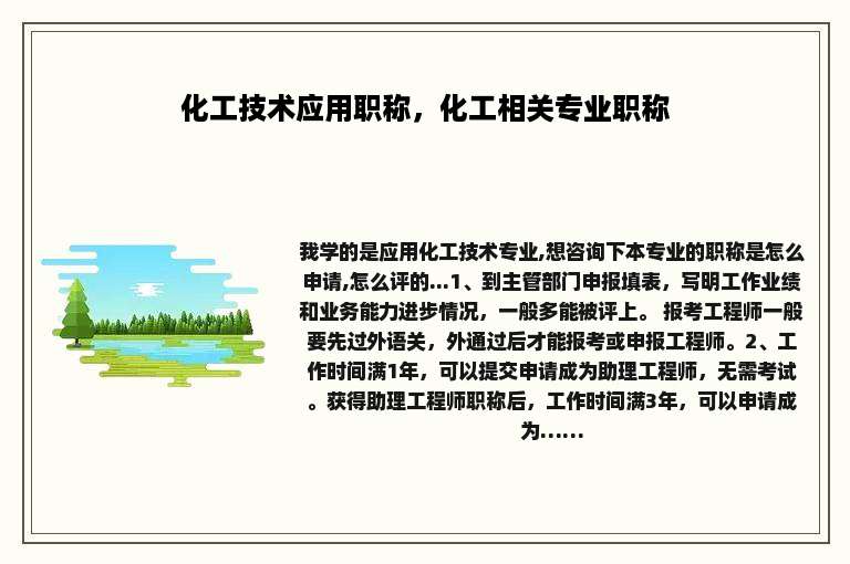 化工技术应用职称，化工相关专业职称