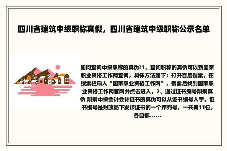 四川省建筑中级职称真假，四川省建筑中级职称公示名单