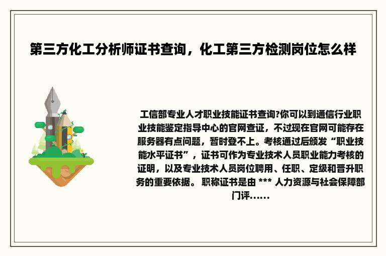 第三方化工分析师证书查询，化工第三方检测岗位怎么样