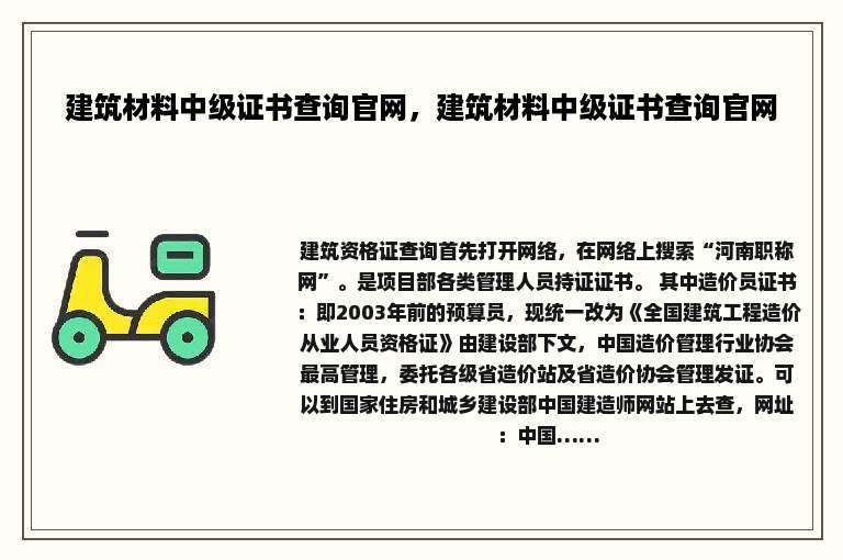 建筑材料中级证书查询官网，建筑材料中级证书查询官网